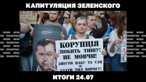 Зеленский капитулирует и возвращает права НАБУ, что решили Умеров и Мединский. Итоги 24.07