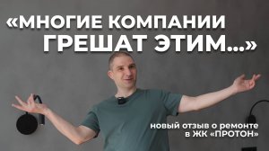 Реальный отзыв о ремонте в квартире в Новосибирске