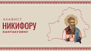 АКАФИСТ СВЯЩЕННОМУЧЕНИКУ НИКИФОРУ (КАНТАКУЗИНУ) | ХОР МИНДС