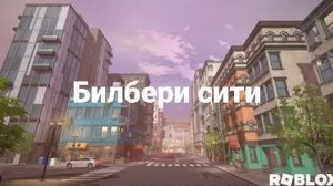 😱Играю в бильбери сити роблокс (Полное говно)