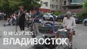 Владивосток группа "Клевер хаус" (13.07.2025).
