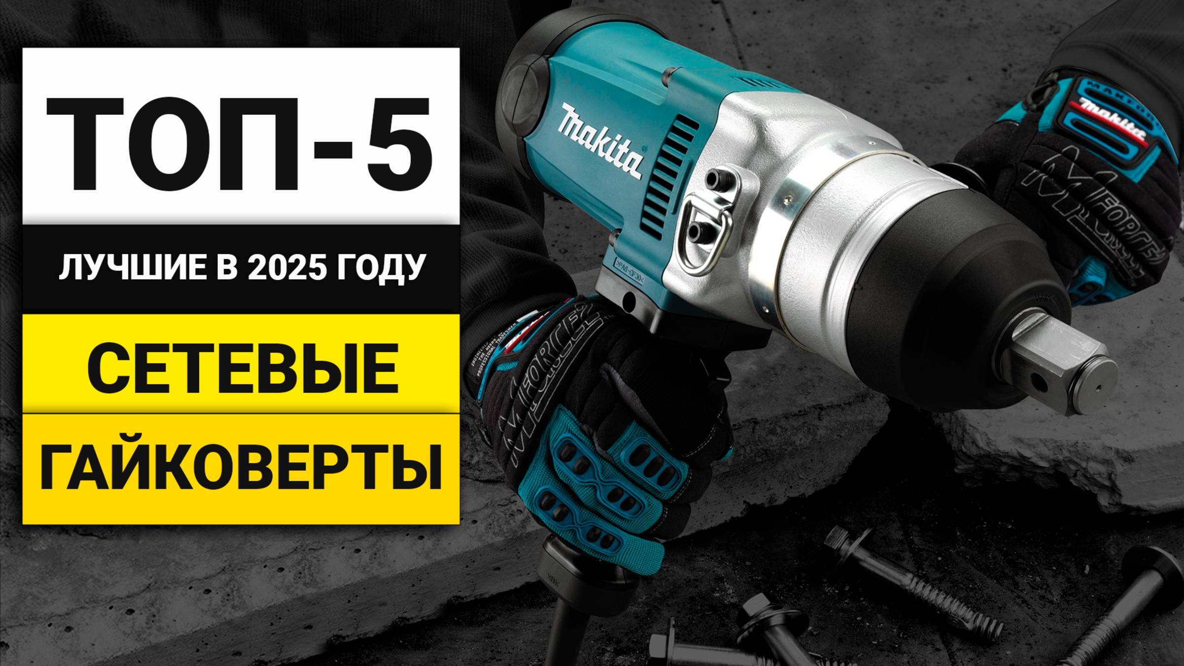 Лучшие сетевые гайковерты | ТОП-5 в 2025 году смотреть онлайн