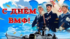 ⚓ С Днём ВМФ! Трогательная видеооткрытка, от которой наворачиваются слёзы…