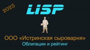 Можно ли инвестировать в облигации Истринской сыроварни?