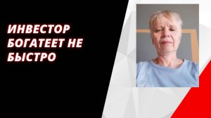 Дела инвесторские. Что учитывать?