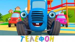 Телефон - Синий трактор и друзья машинки на детской площадке