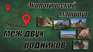Экологический маршрут "Меж двух родников"