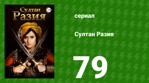 Султан Разия 79 серия (сериал, 2015)