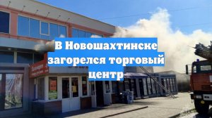 В Новошахтинске загорелся торговый центр