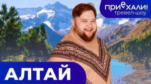 АЛТАЙ - русская Швейцария | Пейзажи Марса, бурные реки, в постели с пчелами | ПРИЕХАЛИ!