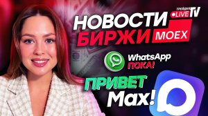 Новости биржи MOEX: иностранные мессенджеры под запрет?