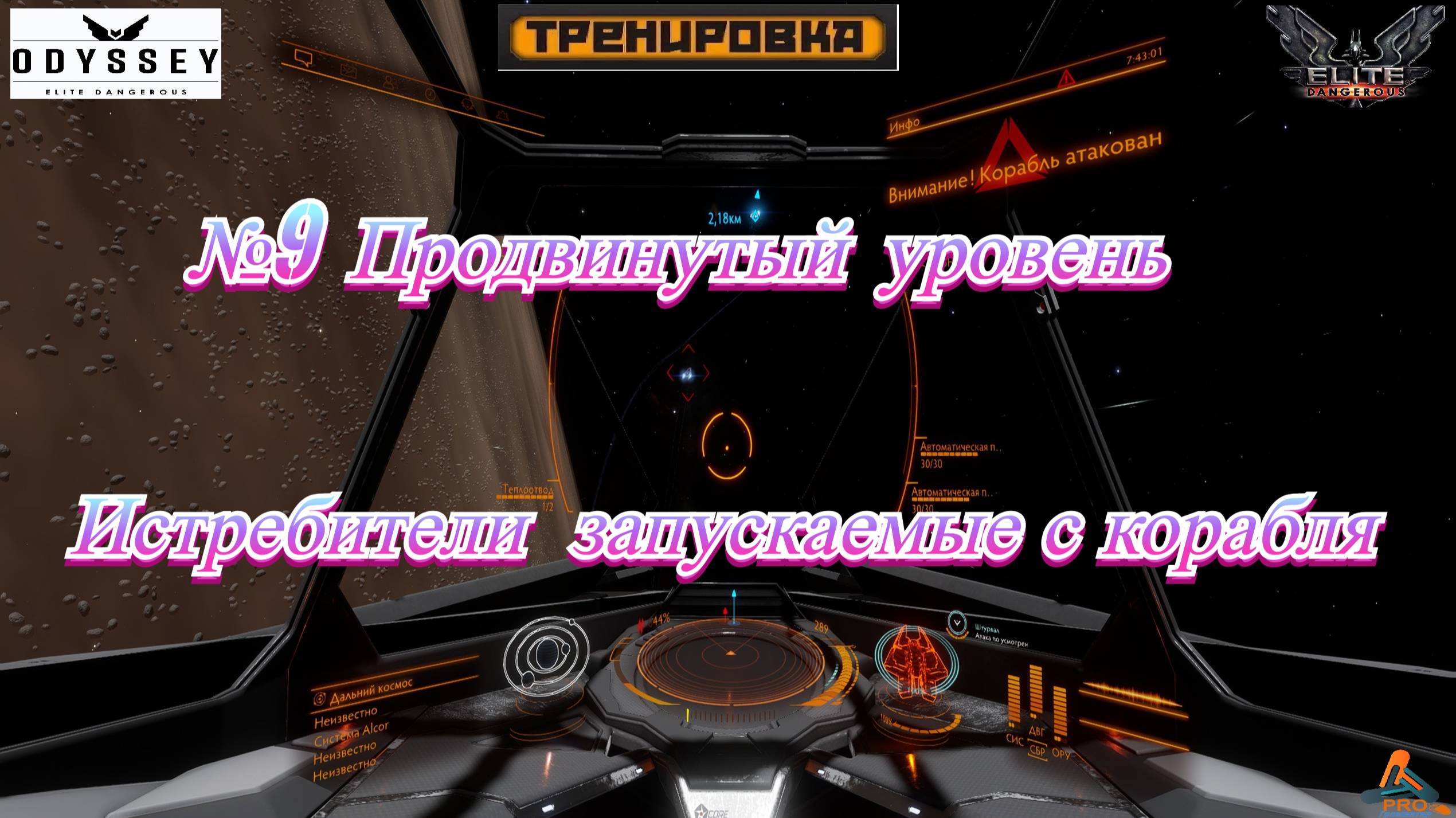 Elite Dangerous Odyssey Тренировки №9 (Продвинутый уровень - Истребители запускаемые с корабля) смотреть онлайн
