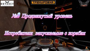Elite Dangerous Odyssey Тренировки №9 (Продвинутый уровень - Истребители запускаемые с корабля)