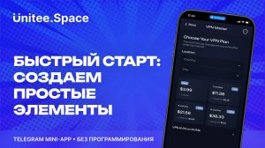 Урок "Простые элементы" | Конструктор Mini App Телеграм Unitee Space
