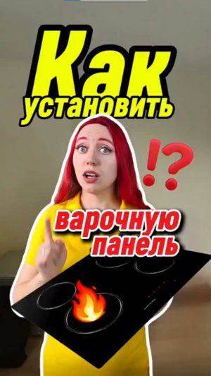 ⁉️Как установить варочную панель своими руками