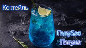Коктейль Голубая Лагуна