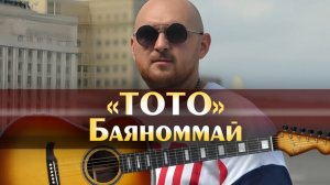 ТОТО - Баяноммай (Svonedj Remix)