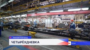 Горьковский автозавод перейдёт на 4-дневную рабочую неделю в августе