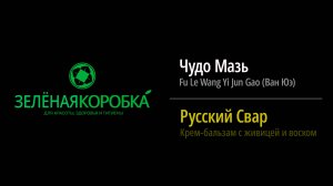 Отзыв на Чудо-мазь и Русский Свар