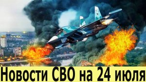 Новости СВО на 24.07.2025. Боевая Сводка С Фронта! Переговоры в Стамбуле. Митинг в Киеве.