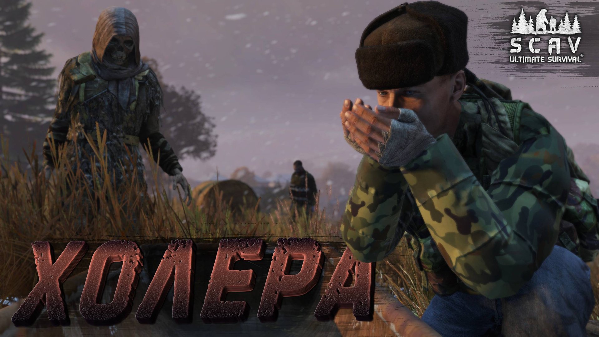 #10 Холера | DayZ | Сервер SCAV PVP | #survival #dayz #pvp #hard