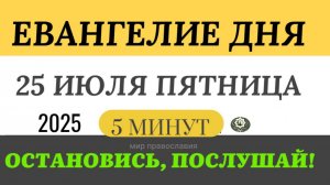 25 июля пятница Евангелие дня 2025 с толкованием #евангелие(5 минут)
