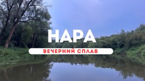 🌅 Вечерний SUP-сплав по Наре