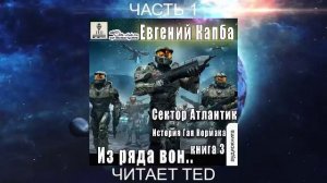 Евгений Капба "История Джея Кормака" (книга 3) "Из ряда вон" (часть 1)