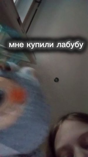 мне купили лабубу!!!!!