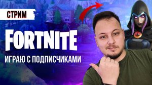 🔴 FORTNITE СТРИМ - ИГРАЮ С ПОДПИСЧИКАМИ, ЗАЛЕТАЙ! #фортнайт #стрим #игры #fortnite