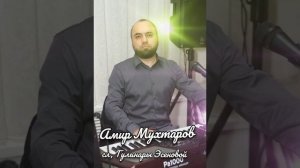 Амир Мухтаров,сл,Гульнары Эсеновой