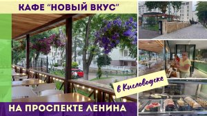Кафе Новый вкус на проспекте Ленина в Кисловодске