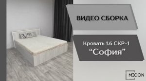 Видео сборка. Спальня София. Кровать СКР-1 (1,6).