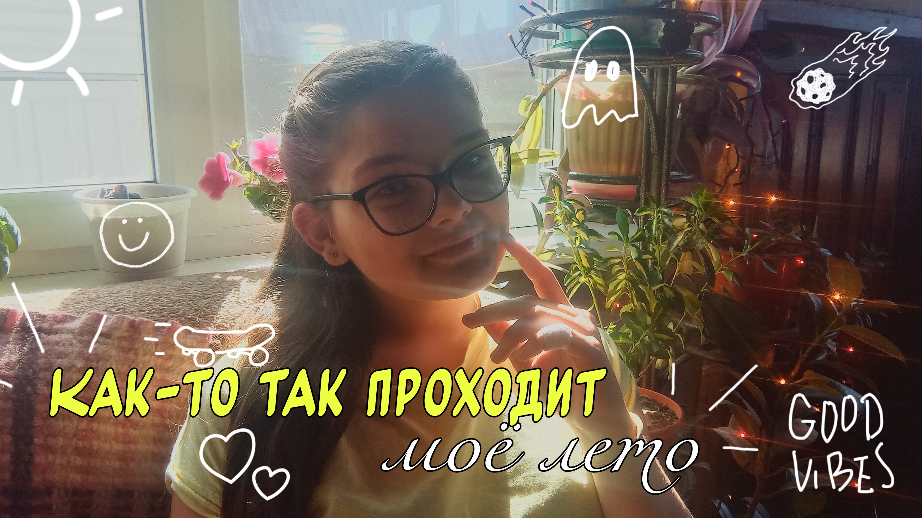 Как-то так проходит моё лето смотреть онлайн