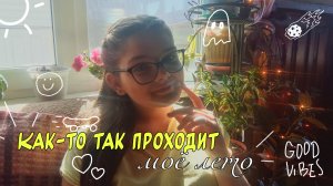 Как-то так проходит моё лето