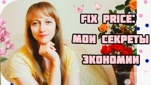 Fix Price: Мои Секреты Экономии Перед Отпуском! Реальные Примеры + Обзор Товаров!