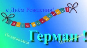 Поздравление с Днём Рождения Германа - бесплатно