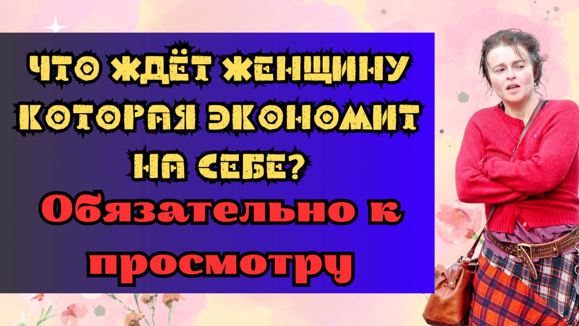 Что ждёт женщину которая ЭКОНОМИТ на себе? Обязательно к просмотру смотреть онлайн