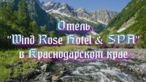 Отель «Wind Rose Hotel & SPA» в Краснодарском крае
