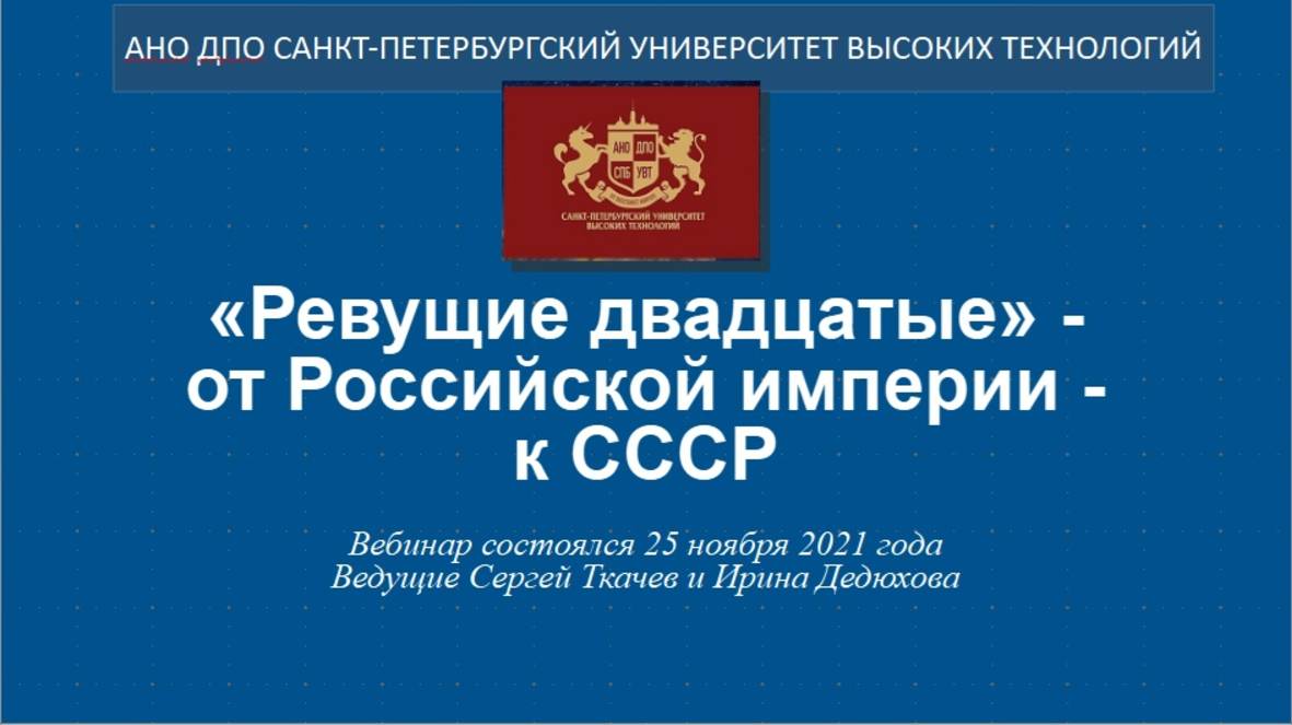 Из истории Отечества: «Ревущие двадцатые» — от Российской империи — к СССР (2021)