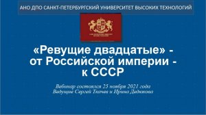 Из истории Отечества: «Ревущие двадцатые» — от Российской империи — к СССР (2021)