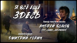 Я ВСЕ ЕЩЕ ЗДЕСЬ