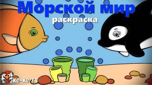 Игра "Раскраска - Морской мир", Развивающая игра для детей. 3