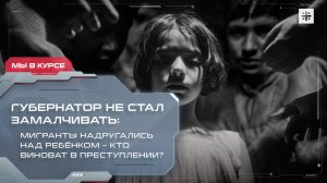 Губернатор не стал замалчивать: Мигранты надругались над ребёнком – кто виноват в преступлении?