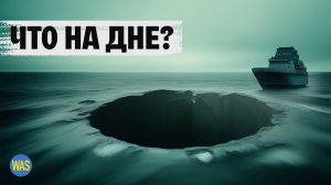 Путешествие в самое глубокое место на планете: что скрывает Марианская впадина?
