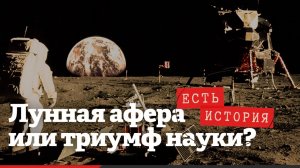 Аполлон-11: Как человечество покорило Луну… или нет?