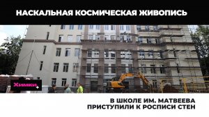 В ШКОЛЕ ИМ. МАТВЕЕВА ПРИСТУПИЛИ К РОСПИСИ СТЕН