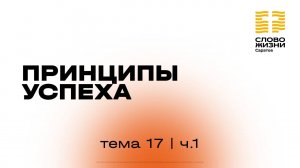 «Принципы успеха» | 17 тема 1 часть | Курс индивидуального изучения Библии