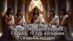 31. Махабхарата. Часть 1. История Героев. Глава 6. 13 год изгнания. Свадьба Уттары.