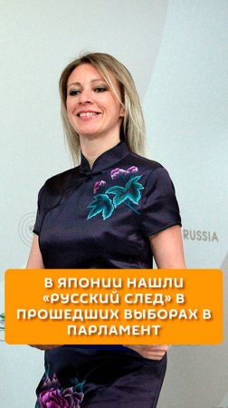 В Японии нашла "русский след" в прошедших выборах в парламент